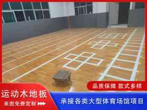 2026年拼接运动木地板厂家推荐:沧州森浩体育解析