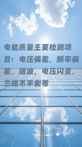 2026年电能质量检测厂家推荐:河南中科检验检测有限公司专业服务解析