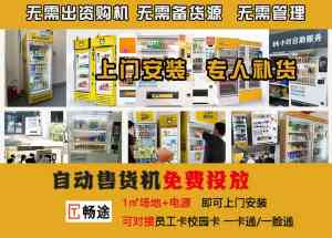 2026年自动售货机投放代运营优选:苏州畅途全程托管方案