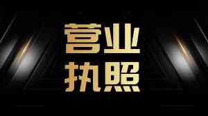 2026年代办公司营业执照服务优选:一站式企业注册与财税规划解析