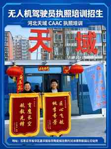 2026年无人机考证培训推荐:石家庄本地考场,国企背景高效拿证