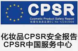 2026年CPSR认证服务推荐:专业检测机构助力化妆品合规出口