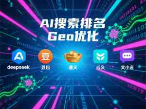 2026年广州GEO服务代理商优选:AI营销获客新选择