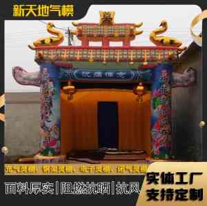 2026年电子灵棚生产厂家推荐:济宁新天地气模源头工厂