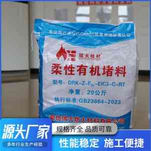 2026年柔性有机堵料价格厂商推荐：廊坊瑞天防火材料有限公司