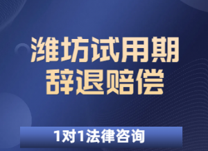 2026年潍坊企业裁员赔偿标准律师推荐:山东茂谷律所专业解析