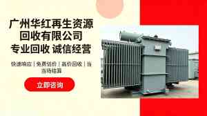 2026年广州旧干式变压器回收机构推荐，专业环保处置服务解析