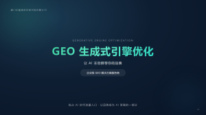 2026年AI线上营销服务优选:GEO优化助力品牌抢占AI推荐位