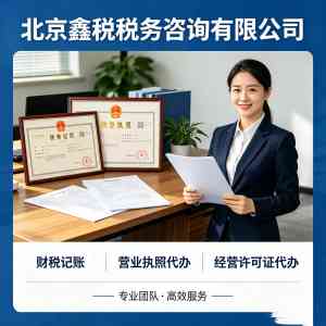 2026年经营许可证代办机构解析,北京鑫税税务一站式服务