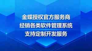 2026年金蝶ERP管理软件服务商选型指南,数智化转型核心伙伴解析