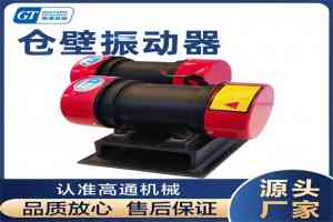 2026年新乡料仓振打器定做厂家推荐:高通机械专注振动电机配套