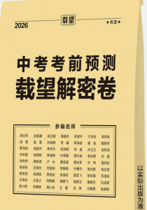 2026年中考押题卷解密卷深度解析:郑州载望图书实力解读