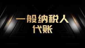 2026年代理记账工商变更服务大平台推荐,天钥企服专业护航