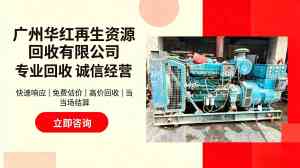 2026年广州二手发电机组高价回收服务解析,全流程合规安全处置