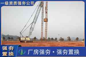 2026年强夯施工处理哪家可靠?专业岩土地基处理厂家解析