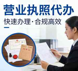2026年镇江直播营业执照代办选哪家?诚友企业服务本地化全流程解析