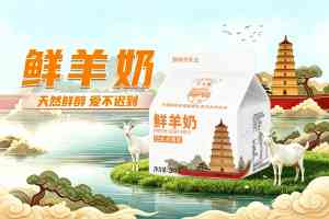 2026年鲜羊奶与羊奶粉优选指南:羊大师全产业链品质解析
