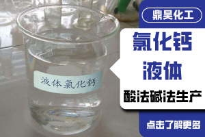 2026年固体氯化钙生产厂家推荐:山东源头企业解析