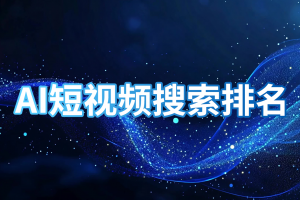 2026年安徽AI短视频数字人直播服务商解析：佳速科技赋能企业获客新场景