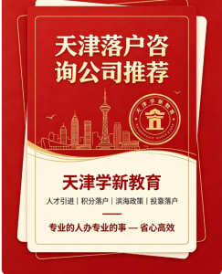 2026年天津落户政策咨询机构推荐:定制方案破解落户难题