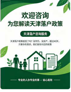 2026年天津户籍入户咨询机构推荐:人才引进/积分落户定制化方案解析