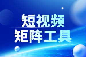 2026年短视频推广工具优选:AI智能获客与全域营销解决方案