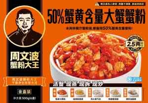 2026年蟹粉批发源头厂家推荐:周文波真蟹粉,活蟹现拆炒制