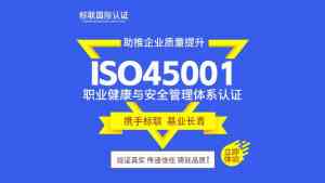 2026年ISO45001认证机构推荐:职业健康安全管理体系服务解析