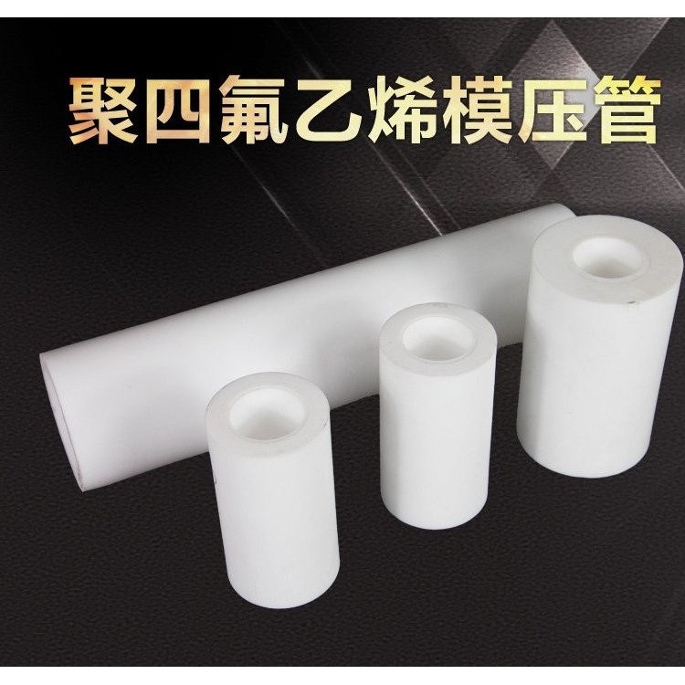 聚四氟乙烯模压管