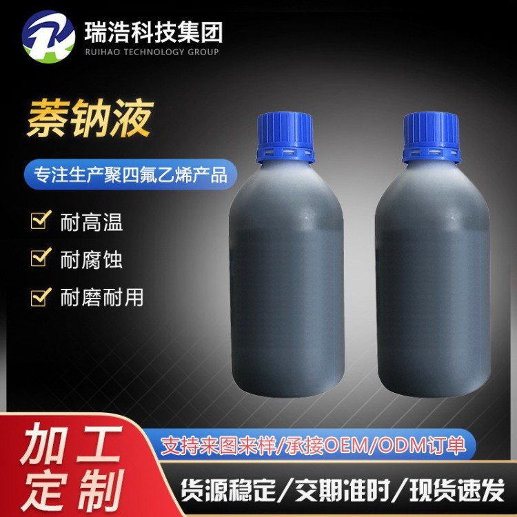 四氟纳化处理液