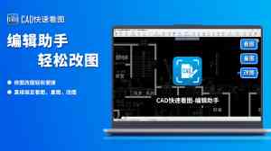 2026年dwg看图工具推荐:CAD快速看图跨平台实测解析