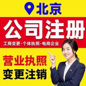 2026年北京公司变更注销服务指南:专业财税团队一站式办理