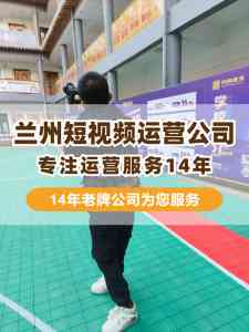 2026年兰州商铺达人探店服务优选:短视频运营助力实体商家精准获客