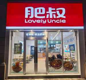 2026年中式餐饮加盟品牌解析:肥叔锅贴的标准化运营与全链支撑