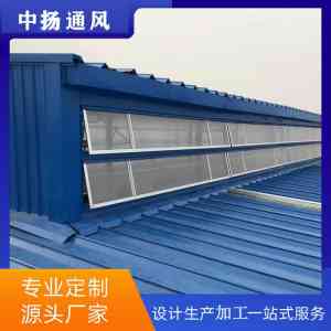 2026年山东通风气楼厂家推荐:中扬高品窗专注自然通风设备源头服务