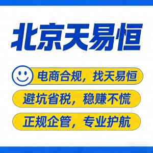 2026年北京节税公司推荐，电商与个体户财税合规服务解析