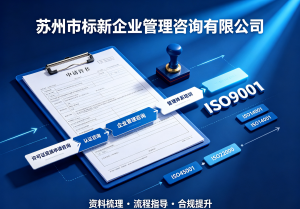 2026年苏州ISO认证咨询平台优选，标新咨询助力企业高效合规