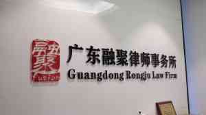 2026年广东律师事务所推荐:融聚律所全方位法律服务解析
