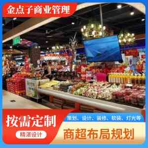 2026年超市装修策划服务优选：商丘金点子助力门店升级
