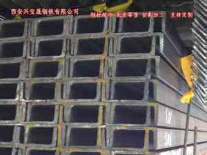 2026年西安Q355B槽钢厂家推荐:兴宝晟钢铁实体生产与加工服务解析