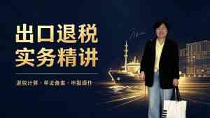 2026年生产企业出口退税服务机构精选:河北中晟会计的专精优势