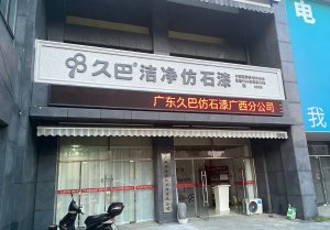 2026年臻金玉石仿石漆源头厂家优选：久巴新材料科技瓷釉工艺全解析