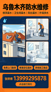 2026年乌鲁木齐做防水施工推荐:修小哥房屋漏水维修