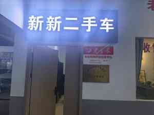 2026年张家港旧车回收服务商优选：新哥二手车专业上门评估收购解析