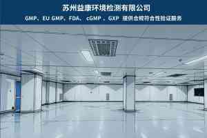 2026年传递窗验证服务解析:苏州益康环境监测技术实力全解读