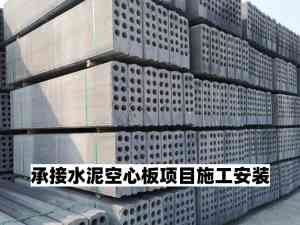 2026年山东空心隔墙板施工队伍推荐:专注新型建材与工程安装服务