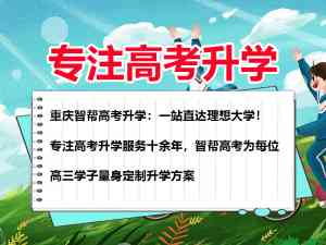 2026年高考升学规划机构推荐:智帮高考规划多元路径深度解析
