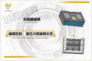2026年周转箱模具厂推荐:台州小霞模具专注注塑模具制造
