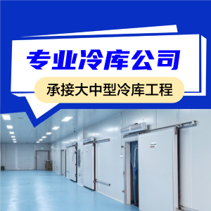 2026年冷库建造厂家解析:泽源制冷设备