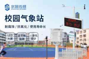 2026年校园气象站设备定做厂家推荐，水境传感科技专业定制解析